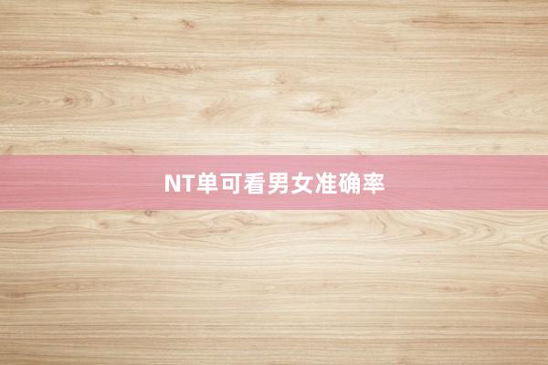 NT单可看男女准确率
