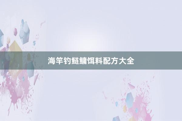 海竿钓鲢鳙饵料配方大全