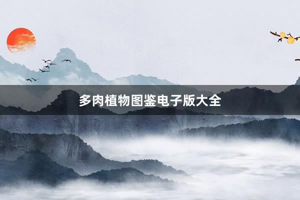 多肉植物图鉴电子版大全
