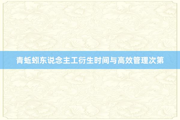 青蚯蚓东说念主工衍生时间与高效管理次第
