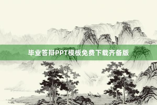 毕业答辩PPT模板免费下载齐备版