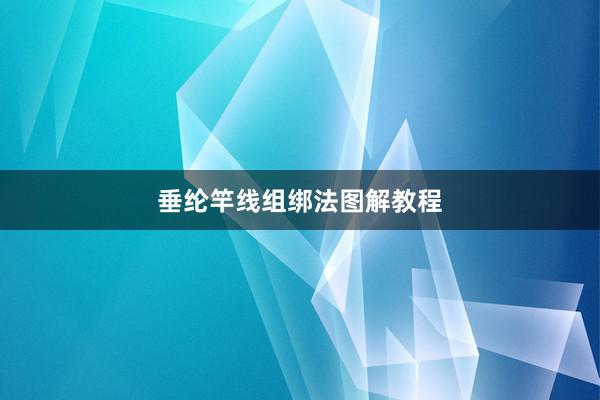 垂纶竿线组绑法图解教程