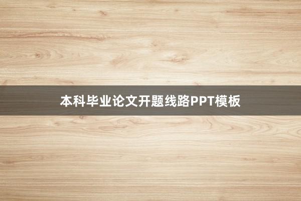 本科毕业论文开题线路PPT模板